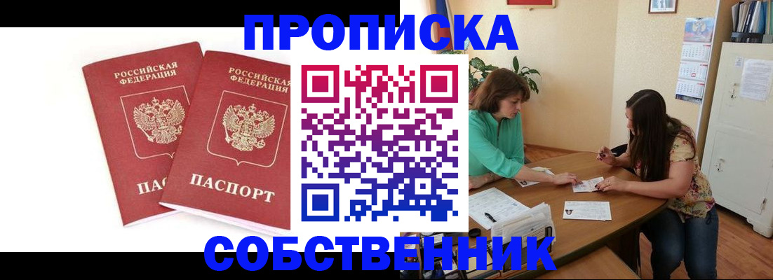 временная регистрация в квартире в Барабинске